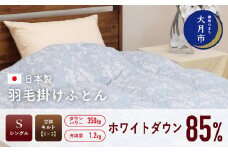 羽毛布団 【シングル】ホワイトダウン 85% 1.7kg 立体キルト DP350 柄おまかせ【S-4】