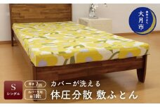 カバーが洗える 体圧分散【シングル】 敷ふとん 厚さ7cm 柄おまかせ 【I-1】