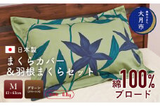 【43×63cm　Mサイズ】まくらカバー＆羽根まくらセット　フローレス・グリーン 【N-4】
