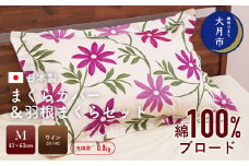 【43×63cm　Mサイズ】まくらカバー＆羽根まくらセット　カンポ・ワイン 【N-6】