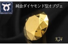 純金ダイヤモンド型オブジェ　K24イエローゴールド