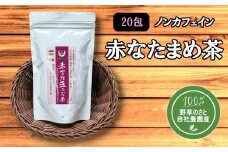 ＜健康食品＞赤なたまめ茶20包