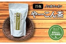 ＜健康食品＞やーこん茶25包