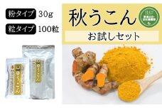 ＜健康食品＞秋うこんお試しセット(粉30ｇ+粒100粒)