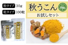 ＜健康食品＞秋うこんお試しセット(粉30ｇ+粒100粒)
