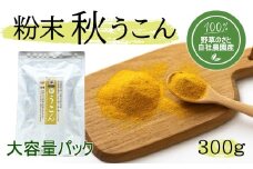 ＜健康食品＞粉末秋うこん300ｇ