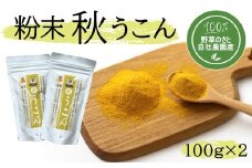 ＜健康食品＞粉末秋うこん100ｇ×2袋