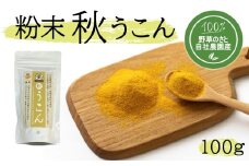 ＜健康食品＞粉末秋うこん100ｇ