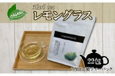 レモングラス（ソイロン製ティーパック）