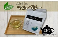 マルベリー（ソイロン製ティーパック）