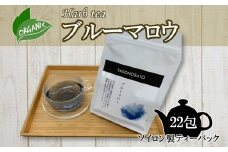 ブルーマロウ（ソイロン製ティーパック）