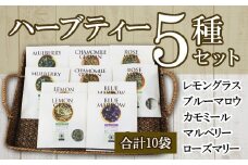 ハーブティー5種セット×2（5種×各2パック）