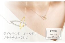 ダイヤモンド　デザインネックレス　0.10ct　N18053C　PT/K18　ゴールド/プラチナ