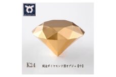 純金ダイヤモンド型オブジェ　K24イエローゴールド　【中】約10ｇ