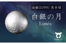 SV999 白銀の月　表半球　Lunéa（ルネア）