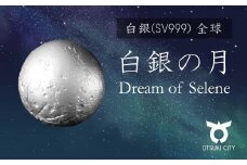 SV999 白銀の月　全球　Dream of Selene（ドリームオブセレネ）月の女神の夢