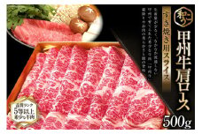 牛肉 A5 甲州牛 ロース すき焼き用 スライス 500g [和こう 山梨県 韮崎市 20743152] 肉 黒毛和牛 和牛 A5ランク ロース すき焼き すきやき 霜降り 赤身 冷凍 薄切り 500グラム 甲州 山梨