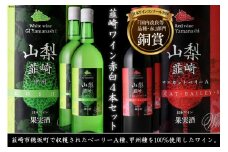 ワイン 『韮崎ワイン』赤 白 ４本 720ml 2880ml ワインセット 赤ワイン 白ワイン 飲み比べ アルコール 晩酌 日本ワイン 送料無料 [サン.フーズ 山梨県 韮崎市 20743110] 