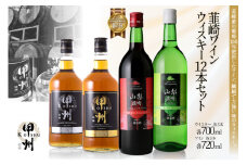 赤 白 ワイン ウイスキー 12本 セット 飲み比べ ウィスキー ウヰスキー ボトル whiskey ハイボール 赤ワイン 白ワイン 酒 お酒 蒸留酒 洋酒 韮崎ワイン ウィスキーセット 送料無料 [サン.フーズ 山梨県 韮崎市 20743268]