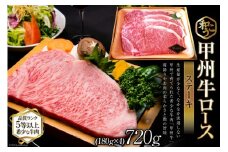牛肉 A5 甲州牛 ロース ステーキ 720g [和こう 山梨県 韮崎市 101150] 肉 黒毛和牛 和牛 A5ランク ロース 霜降り 冷凍 720グラム 甲州 山梨