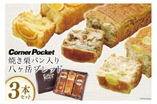 【季節限定】焼き栗パン入り八ヶ岳ブレッド 3本セット [六曜舎 山梨県 韮崎市 20742716] パン ブレッド 黒糖くるみパン オレンジブレッド 焼き栗パン 食べ比べ セット 食パン 菓子パン 黒糖 くるみ クルミ オレンジ 焼き栗 栗 くり