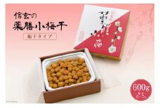 【やわらか】信玄の薬膳小梅干 600g×1 [山梨農産食品 山梨県 韮崎市 20743182] 梅干し 梅干 うめぼし 梅 小粒 小梅 国産