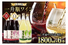 ワイン セット 赤ワイン 白ワイン 赤 白 葡萄の宴 山梨県 名物 一升瓶ワイン 1,800ml 6本 飲み比べ 軽口 甘口 やや辛口 飲み比べ 一升瓶 1.8L 6本 山梨 晩酌 葡萄酒 5L以上 レビューキャンペーン / サン.フーズ / 山梨県 韮崎市 [20743107]