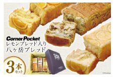 【季節限定】レモンブレッド入り八ヶ岳ブレッド3本セット [六曜舎 山梨県 韮崎市 20743265] パン ブレッド オレンジブレッド 黒糖くるみパン レモンブレッド