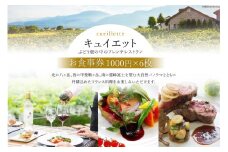 6-1.「キュイエット」お食事券6枚（1000円×6枚）