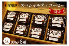 八ヶ岳珈琲 スペシャルティ コーヒー 100g×8種類 計800g 自家焙煎 珈琲豆【豆】 [A.G.Cafe アフターゲームカフェ 山梨県 韮崎市 20743336] 