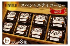 八ヶ岳珈琲 スペシャルティ コーヒー 100g×8種類 計800g 自家焙煎 珈琲豆【挽き】 [A.G.Cafe アフターゲームカフェ 山梨県 韮崎市 20743337] 