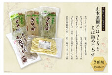 33-1.山本製麺のほうとうとそば詰め合わせ [山本製麺所 山梨県 韮崎市 20743355]  甲州名物 郷土料理 うどん 麺 ほうとう 生麺 もちもち そば 蕎麦