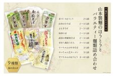33-2.山本製麺のほうとうとバラエティー麺類詰め合わせ [山本製麺所 山梨県 韮崎市 20743335] 甲州名物 郷土料理 ほうとう そば うどん やきそば ラーメン 詰合せ セット