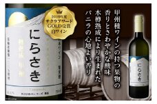 ワイン 『にらさきワイン』 白 750ml 1本 樽熟成 甲州 ワイン 白ワイン お酒 酒 洋酒 日本ワイン 晩酌アルコール 熟成 2019年 サクラアワードGOLD受賞 送料無料 [サン.フーズ 山梨県 韮崎市 20743341]