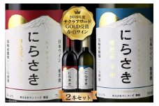 ワイン『にらさきワイン』 赤 白 750ml 2本 セット 1500ml 樽熟成 赤白ワイン 赤ワイン 白ワイン ワインセット お酒 酒 洋酒 アルコール 晩酌 日本ワイン 2019年 サクラアワードGOLD受賞 送料無料 [サン.フーズ 山梨県 韮崎市 20743112] 