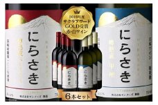 ワイン 『にらさきワイン』赤 白 750ml 6本 計4.5L 樽熟成 赤白セット 赤ワイン 白ワイン ワインセット 赤白 お酒 酒 洋酒 晩酌 アルコール 日本ワイン 2019年 サクラアワードGOLD受賞 送料無料 [サン.フーズ 山梨県 韮崎市 101247]