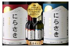 ワイン 『にらさきワイン』赤 白 750ml 4本 セット 計3L 樽熟成 赤白セット 赤ワイン 白ワイン ワインセット 赤白 酒 お酒 洋酒 晩酌 アルコール 日本ワイン 2019年 サクラアワードGOLD受賞 送料無料 [サン.フーズ 山梨県 韮崎市 20743345]