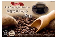 コーヒー 珈琲 【挽き】12回 定期便 自家焙煎 スペシャルティ 季節 ギフトセット 200g 2種類 総計4.8kg 詰め合わせ セット 飲み比べ こだわり [アフターゲームカフェ 山梨県 韮崎市 20743930]