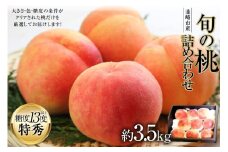 【2025年発送】令和7年 先行予約 韮崎市産 旬 桃 詰め合わせ 約3.5kg もも モモ 果物 くだもの フルーツ 3.5キロ 期間限定 季節限定 冷蔵 産地直送 JA 梨北 共選品 山梨 山梨県産 韮崎産 [梨北農業協同組合 山梨県 韮崎市 20743029]