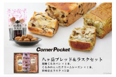 八ヶ岳ブレッド ＆ ラスクセット [六曜舎 山梨県 韮崎市 20742715] パン 食パン 菓子パン 甲州信玄ラスク ラスク 食べ比べ セット ぱん ブレッド 朝食 おやつ 食品 くるみ クルミ 黒糖 レーズン