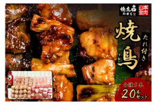 焼き鳥 焼鳥たれ付き4種5本(20本セット) [山本食肉 山梨県 韮崎市 20743346] やきとり 焼鳥 セット 鶏肉 冷凍 小分け 食べ比べ バーベキュー BBQ 惣菜 串 おかず おつまみ 国産 ねぎま つくね 皮 ぼんじり