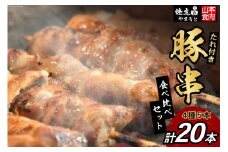 豚串 4種5本食べ比べセット(計20本) たれ付き [山本食肉 山梨県 韮崎市 20743349] 串 豚肉 豚バラ 豚タン 豚ハラミ 豚白もつ 国産 小分け 冷凍 バーベキュー BBQ おつまみ おかず 惣菜 お惣菜 食べ比べ セット