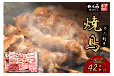 焼き鳥 焼鳥たれ付き9種(42本セット) [山本食肉 山梨県 韮崎市 20743348] やきとり 焼鳥 セット 鶏肉 冷凍 小分け 食べ比べ バーベキュー BBQ 惣菜 串 おかず おつまみ 国産 ねぎま もも つくね 砂肝