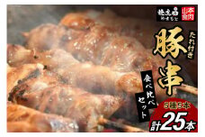 豚串 5種5本食べ比べセット(計25本) たれ付き [山本食肉 山梨県 韮崎市 20743350] 串 豚肉 豚バラ 豚タン 豚ハラミ レバー 豚白もつ 国産 小分け 冷凍 バーベキュー BBQ おつまみ おかず 惣菜 お惣菜 食べ比べ セット
