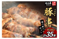 豚串 7種5本食べ比べセット(計35本) たれ付き [山本食肉 山梨県 韮崎市 20743351] 串 豚肉 豚バラ 豚タン 豚ハラミ レバー 豚白もつ 国産 小分け 冷凍 バーベキュー BBQ おつまみ おかず 惣菜 お惣菜 食べ比べ セット