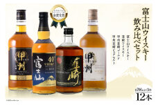 ウイスキー 700ml 12本 富士山の水 甲州韮崎 富士山 韮崎 飲み比べセットwhiskey お酒 酒 セット 洋酒 飲み比べ ウィスキー ウヰスキーボトル ハイボール アルコール 40％ 37％ 天然水 仕込み 晩酌 レビューキャンペーン モルト グレーン 送料無料 [サン.フーズ 山梨県 韮崎市 4216174][3-26] 
