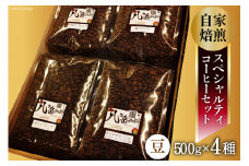 【スペシャルティコーヒー】グァテマラ-アンティグアを含む自家焙煎珈琲豆4種類×500g(豆の状態) [アフターゲームカフェ 山梨県 韮崎市 20743357]