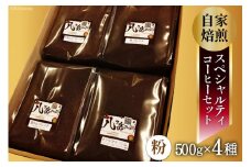 【スペシャルティコーヒー】グァテマラ-アンティグアを含む自家焙煎珈琲豆4種類×500g(粉の状態) [アフターゲームカフェ 山梨県 韮崎市 20743358]