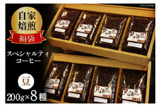 八ヶ岳珈琲 スペシャルティコーヒー 200g×8種類 計1.6kg 自家焙煎珈琲豆 【豆】 [アフターゲームカフェ 山梨県 韮崎市 20743359] コーヒー 珈琲 コーヒー豆 珈琲豆 自家焙煎 ブレンド ブレンドコーヒー 詰め合わせ セット 飲み比べ
