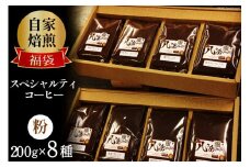 八ヶ岳珈琲 スペシャルティコーヒー 200g×8種類 計1.6kg 自家焙煎珈琲豆【挽き】 [アフターゲームカフェ 山梨県 韮崎市 20743360] コーヒー 珈琲 自家焙煎 ブレンド ブレンドコーヒー 詰め合わせ セット 飲み比べ